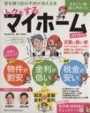 【中古】 トクをするマイホーム(2013年版) 別冊主婦と生活／荻原博子