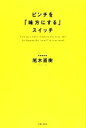 【中古】 ピンチを「味方にする」スイッチ／尾木直樹【著】