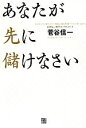 【中古】 あなたが先に儲けなさい/菅谷信一【著】