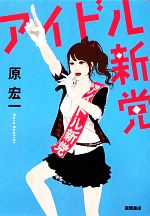 【中古】 アイドル新党 徳間文庫／原宏一【著】