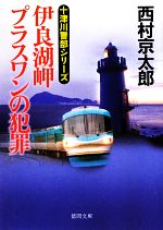 【中古】 伊良湖岬　プラスワンの犯罪 徳間文庫／西村京太郎【著】