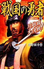 【中古】 戦国の勇者(23) 川越城大決戦！ 歴史群像新書／津野田幸作【著】