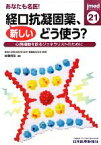 【中古】 あなたも名医！新しい経口抗凝固薬、どう使う？(21) 心房細動を診るジェネラリストのために jmed21／後藤信哉【編】