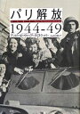 【中古】 パリ解放1944‐49/アントニービーヴァー,アーテミスクーパー【著】,北代美和子【訳】