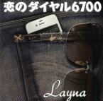 【中古】 恋のダイヤル6700／Layna