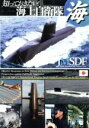 【中古】 知っておきたい!海上自衛隊/(趣味/教養)