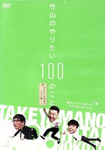 【中古】 竹山のやりたい100のこと～ザキヤマ＆河本のイジリ旅～イジリ1　俺がシャツって言ったらシャツなんだよ！の巻／カンニング竹山,山崎弘也,河本準一,松中みなみ,川村りか,塩月友香（ナレーション）