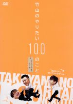 【中古】 竹山のやりたい100のこと～ザキヤマ＆河本のイジリ旅～イジリ2　首はホントに持ってかれるぞ！の巻／カンニング竹山,山崎弘也,河本準一,安西結花,塩月友香（ナレーション）