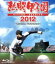 【中古】 熱闘甲子園 2012~第94回大会 48試合完全収録~(Blu-ray Disc)/(スポーツ),長島三奈,工藤公康,藤崎健一郎(ナレーション),加藤泰平(ナレーション) 3,751円