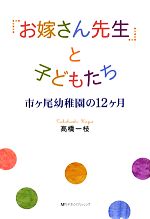 【中古】 「お嫁さん先生」と子どもたち 市ヶ尾幼稚園の12ヶ月／高橋一枝【著】