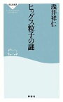 【中古】 ヒッグス粒子の謎 祥伝社新書／浅井祥仁【著】