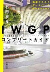 【中古】 IWGPコンプリートガイド 文春文庫／石田衣良【著】