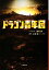 【中古】 ドラゴン青年団 小学館文庫/涌井学【ノベライズ】,上田誠【原作】 110円