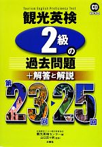 【中古】 観光英検2級の過去問題＋解答と解説(第23回‐25回) CD付／全国語学ビジネス観光教育協会観光英検センター【編】，山口百々男【監修】