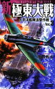 【中古】 新極東大戦(Vol．3) 太平洋艦隊追撃作戦 歴史群像新書／高貫布士【著】