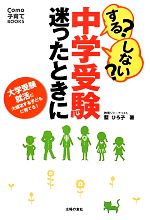 【中古】 する しない 中学受験迷ったときに 大学受験 就活に大成功する子どもに育てる Como子育てBOOKS／藍ひろ子【著】