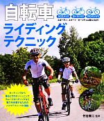 【中古】 自転車ライディングテクニック／竹谷賢二【監修】