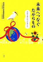 【中古】 未来へつなぐたからもの 持続可能な社会を考える／名古屋大学大学院環境学研究科しんきん環境事業イノベーション寄附講座【編】