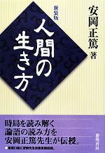 【中古】 人間の生き方　新装版／安岡正篤【著】