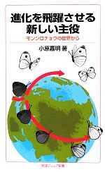 【中古】 進化を飛躍させる新しい主役 モンシロチョウの世界から 岩波ジュニア新書／小原嘉明【著】