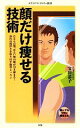 【中古】 顔だけ痩せる技術 メディアファクトリー新書/宝田恭子【著】