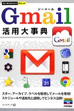 【中古】 Gmail活用大事典 今すぐ使えるかんたんPLUS／リンクアップ【著】