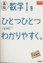 【中古】 高校 数学Iをひとつひとつわかりやすく 新課程版/小島秀男
