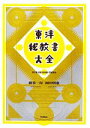 【中古】 東洋秘教書大全/藤巻一保,岡田明憲【著】