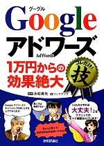 【中古】 Googleアドワーズ「1万円からの効果絶大」コレだけ！技／永松貴光【監修...