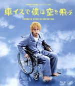 【中古】 24　HOUR　TELEVISION　ドラマスペシャル2012　車イスで僕は空を飛ぶ（Blu－ray　Disc）／二宮和也,上戸彩,池松壮亮,長谷川泰三（原作）,サキタハヂメ（音楽）