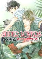 【中古】 SUPER LOVERS 5 あすかC CL－DX／あべ美幸 著者 