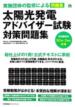 【中古】 太陽光発電アドバイザー試験対策問題集 実施団体の監修による問題集 ／日本住宅性能検査協会【監修】，太陽光発電アドバイザー試験対策研究会【著】 【中古】afb