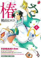 【中古】 椿さん(4) まんがタイムC／楯山ヒロコ(著者)