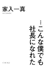 【中古】 こんな僕でも社長になれた　新装版／家入一真【著】