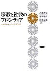 【中古】 宗教と社会のフロンティア 宗教社会学からみる現代日本／高橋典史，塚田穂高，岡本亮輔【編著】