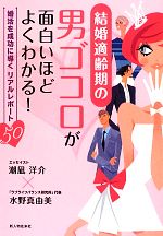【中古】 結婚適齢期の男ゴコロが面白いほどよくわかる！ 婚活を成功に導くリアル...