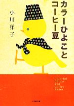 【中古】 カラーひよことコーヒー豆 小学館文庫／小川洋子【著】