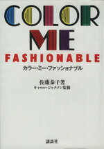 【中古】 カラー・ミー・ファッショナブル／佐藤泰子(著者)