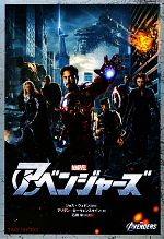 科幻, 恐怖 - 【中古】 アベンジャーズ 竹書房文庫／ジョスウェドン【脚本】，アリソンローウェンスタイン【著】，石田享【編訳】