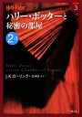 【中古】 ハリー・ポッターと秘密の部屋(2‐1) ハリー・ポッター文庫3/J.K.ローリング【作】,松岡佑子【訳】
