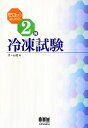 【中古】 ゼロからはじめる2種冷凍試験 LICENSE BOOKS／オーム社【編】