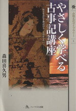 森田喜久男(著者)販売会社/発売会社：ハーベスト出版/地方小出版流通センター発売年月日：2012/08/01JAN：9784864560313