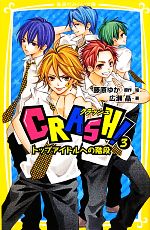  CRASH！(3) トップアイドルへの階段 集英社みらい文庫／藤原ゆか，広瀬晶