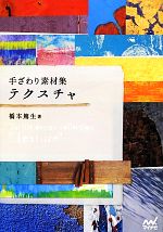 Lotus1-2-3 - 【中古】 手ざわり素材集　テクスチャ／橋本篤生【著】