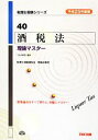 【中古】 酒税法理論マスター(平成25年度版) 税理士受験シリーズ40／TAC税理士講座【編著】