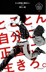 【中古】 もっと自由に働きたい とことん自分に正直に生きろ。 U25　SURVIVAL　MANUAL　SERIES／家入一真【著】