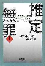 【中古】 推定無罪（新装版）(上) 文春文庫／スコットトゥロー【著】，上田公子【訳】