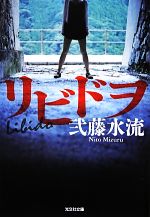 弐藤水流【著】販売会社/発売会社：光文社発売年月日：2012/09/12JAN：9784334764616