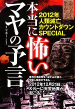 【中古】 本当に怖いマヤの予言 2012年人類滅亡カウントダウンSPECIAL ／マギー【監修】 【中古】afb