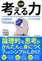 Information Management Handbook - 【中古】 図解　考える力 論理的な思考がかんたんに身につく「7つのシンプルしかけ」／イノベーションクラブ【著】
